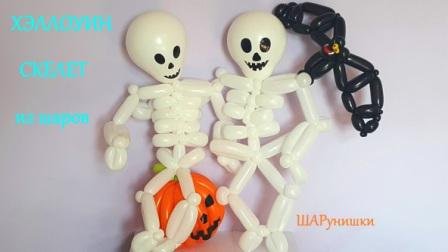 Скелет из шаров. Мастер класс. Как сделать. Balloon skeleton. Balloons. DIY. Hand made. How make
