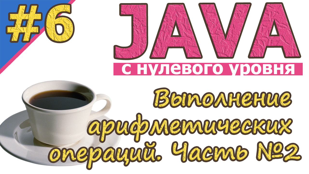 Java  | №6 Выполнение арифметических операций. Часть№2 | Java для новичков | с нуля | #Java