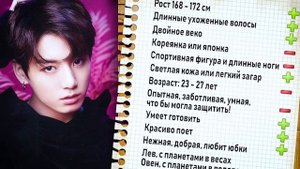 КАК ВЫЙТИ ЗАМУЖ ЗА ЧОНГУКА | ИДЕАЛ ДЕВУШКИ BTS