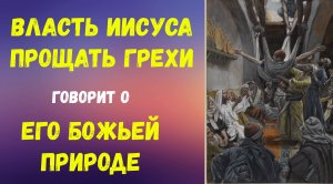Исцеление расслабленного в Капернауме 28 Курс Земное служение Иисуса Христа