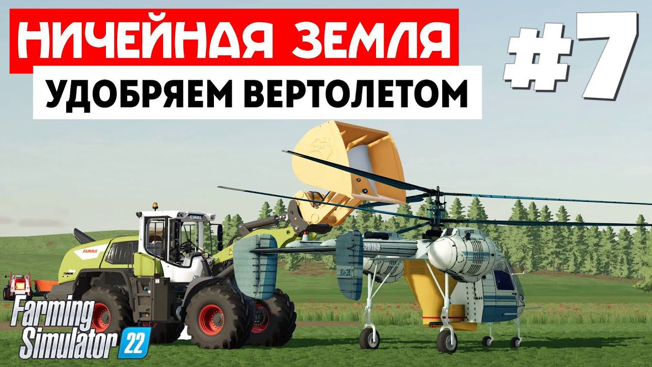 Farming Simulator 22 Ничейная земля  - Ка-26 #7