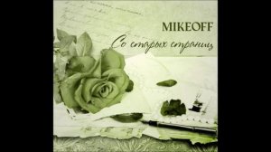 MikeOFF - Вхожу я в темные храмы… (Блок)