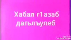 Лаилагьа Иллалагь ~ Мухlаммад Расулуллагь ♡♡♡ 04-09-2018 сон ☆☆☆