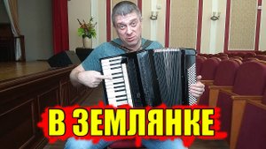 В Землянке на Аккордеоне Аккордеонист (аккордеон кавер)