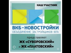 ВКБ - участник выставки «Ярмарка жилья»