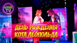 День Рождения кота Леопольда