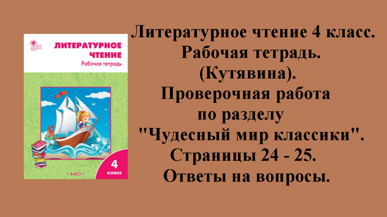 ГДЗ литературное чтение 4 класс (Кутявина). Рабочая тетрадь. Страницы 24 - 25.