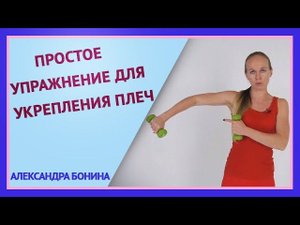 ►Простое УПРАЖНЕНИЕ ДЛЯ УКРЕПЛЕНИЯ ПЛЕЧ. Как укрепить плечи правильно