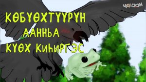 Көбүөхтүүрүн аанньа күөх киһиргэс