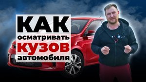 Как проверить автомобиль при покупке / Осмотр автомобиля перед покупкой / Часть 1