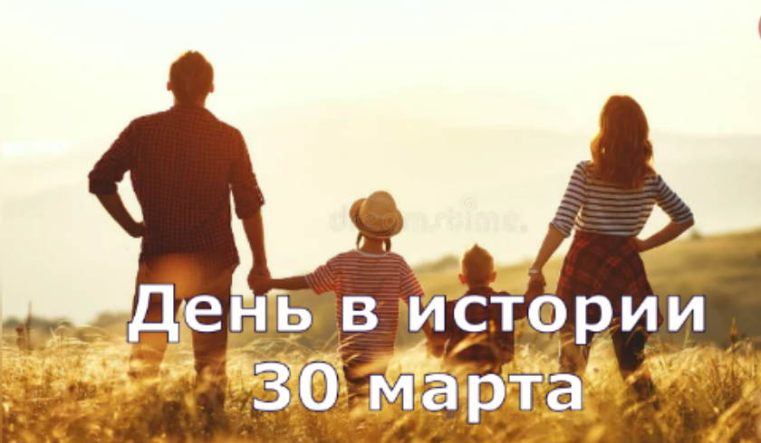 30 марта. День в истории. смотреть онлайн