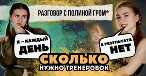 СКОЛЬКО НА САМОМ ДЕЛЕ НУЖНО ТРЕНИРОВАТЬСЯ?