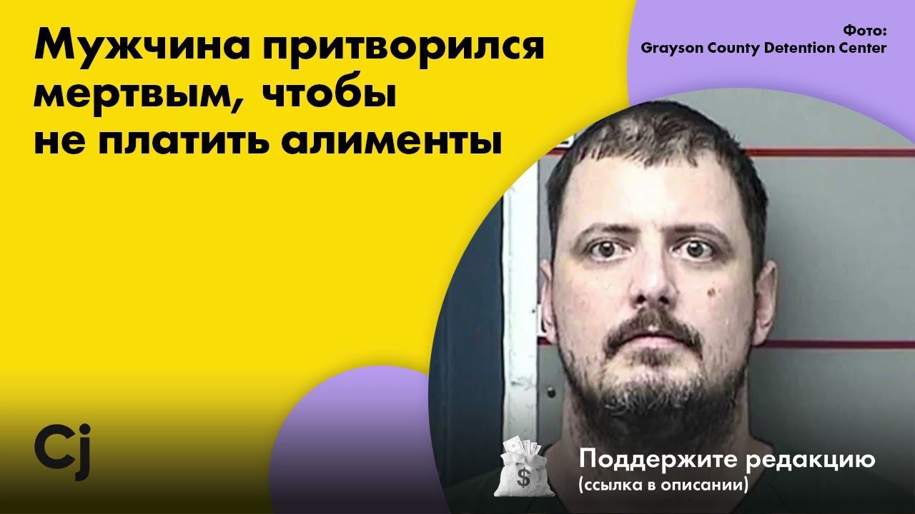 Мужчина притворился мертвым, чтобы не платить алименты смотреть онлайн