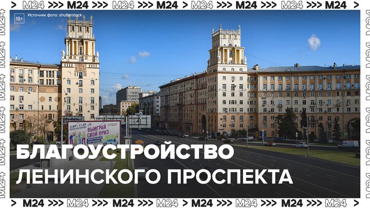 В Москве началось благоустройство участка Ленинского проспекта - Москва 24