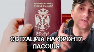 Сотуација на фронту. Пасоши!