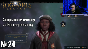 Hogwarts Legacy - Закрываем ачивку за Когтевранишку  - №24