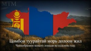 Монгольская народная песня "12 жил"