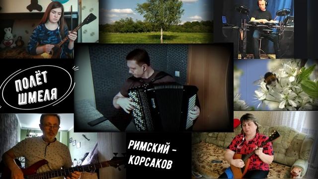 Полёт шмеля - Н. А. Римский-Корсаков смотреть онлайн