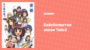 Бейсболистки эпохи Тайсё 1 сезон 2 серия (аниме-сериал, 2009)