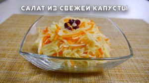 Хит советского общепита - салат из свежей капусты. Серия "Быстрые рецепты" #31