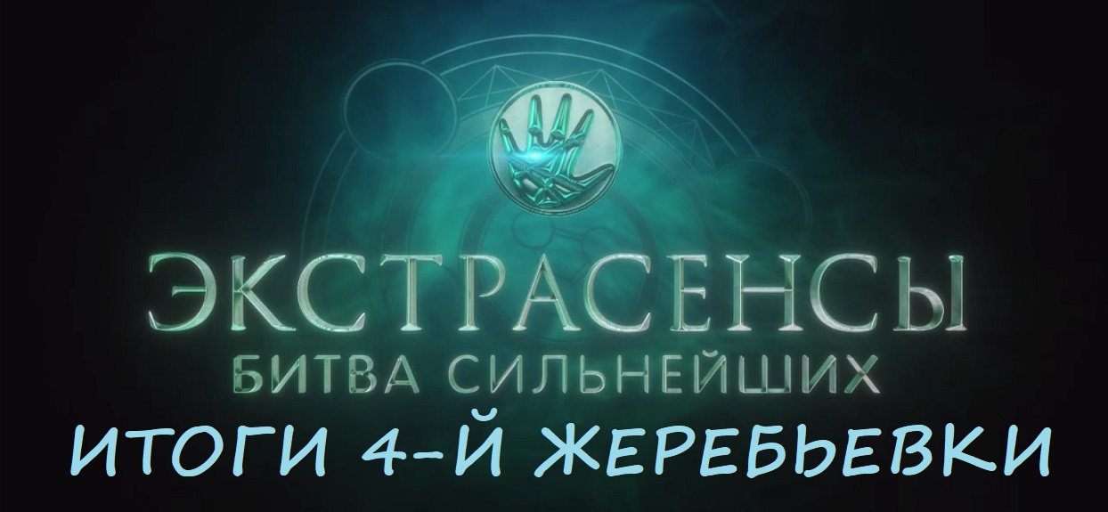 Итог 4-й жеребьевки шоу "Экстрасенсы. Битва сильнейших" от 03.06.23
