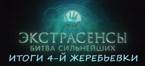 Итог 4-й жеребьевки шоу "Экстрасенсы. Битва сильнейших" от 03.06.23
