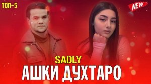 SADLY АШКИ ДУХТАР 5 РЕПИ ОШИКИ 🎶 2023