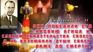 Они победили его кровию Агнца и словом свидетельства своего !