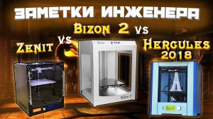 Сравнительный Обзор | Какой 3D принтер выбрать - Hercules 2018 Bizon2 - Zenit | Русские 3D принтеры