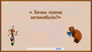Окружающий мир 1 класс 34-35 недели. Зачем нам телефон и телевизор. Зачем нужны автомобили