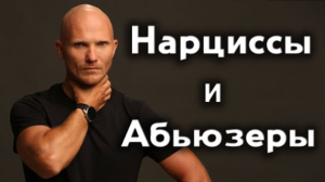 Нарциссы, абьюзеры и психопаты. Как вернуть "такого" мужа
