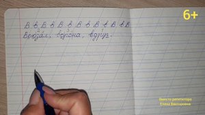 Тренажер по чистописанию 2 класс. Буква В. Алфавит.