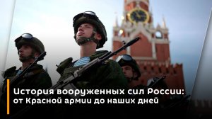 История вооруженных сил России: от Красной армии до наших дней