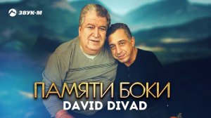David Divad - Памяти Боки | Премьера трека 2020