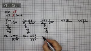 Страница 18 Задание 5 (Часть 1) – Математика 4 класс Моро – Учебник Часть 1