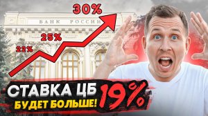 Набиуллину и ЦБ не остановить! / Ключевая ставка теперь 19% - А БУДЕТ ВЫШЕ !