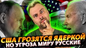 США УГРОЖАЮТ ЯДЕРНЫМ ОРУЖИЕМ, НО УГРОЗА МИРУ КОНЕЧНО РОССИЯ