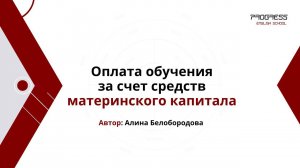 Оплата обучения за счет средств материнского капитала. Алина Белобородова