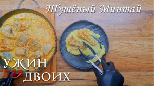 Как приготовить Тушёный Минтай с луком и морковью в сметанном соусе