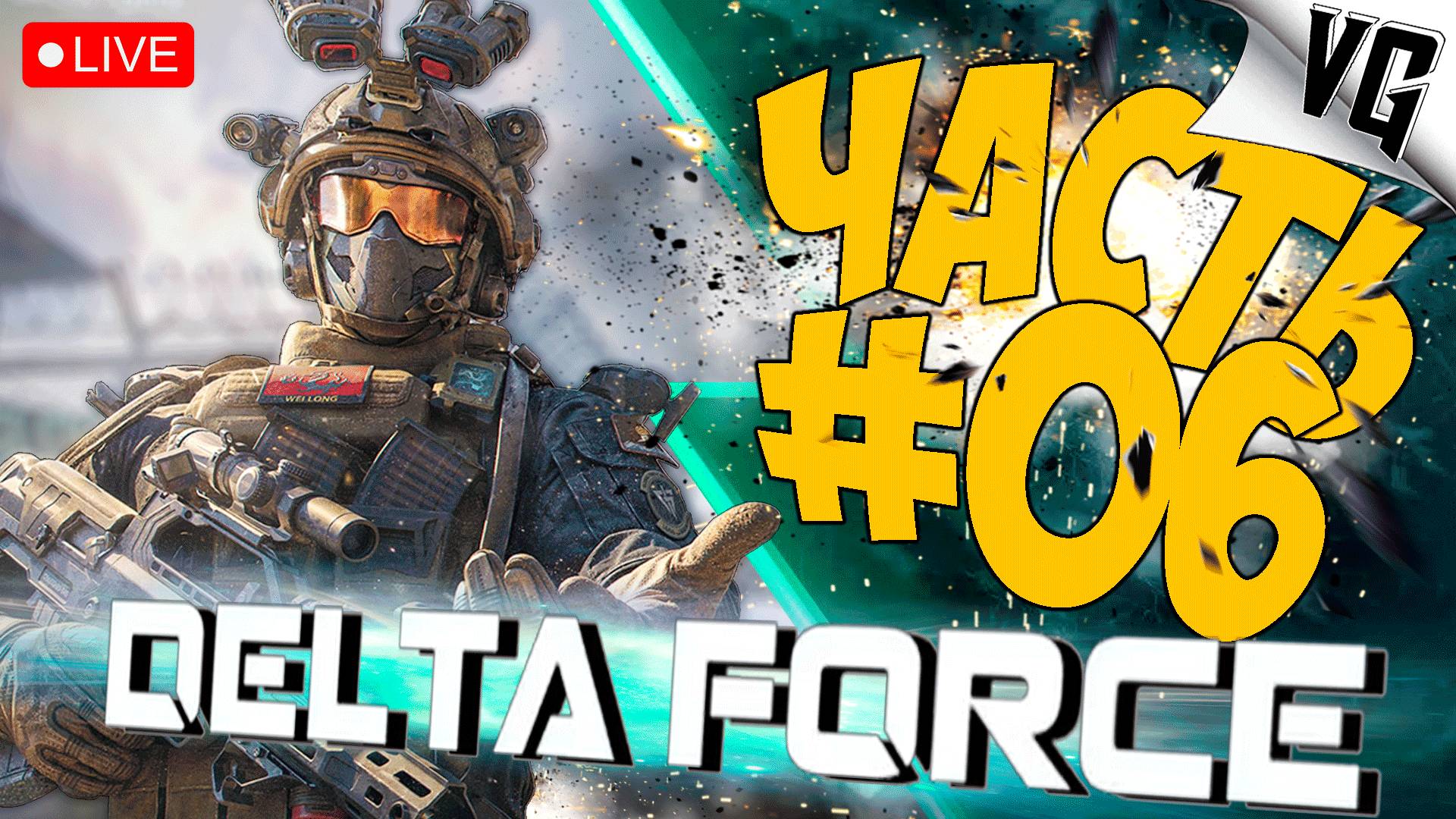 DELTA FORCE: HAWK OPS ➤ ПОЛНАЯ РАЗДАЧА ➤ ЧАСТЬ 06 🔴 #deltaforcehawkops