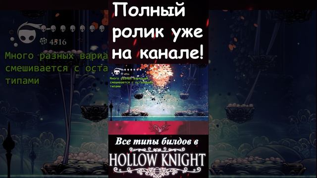 Все типы билдов Hollow Knight 3 #Shorts #Hollow Knight #холлоу найт #ХК смотреть онлайн