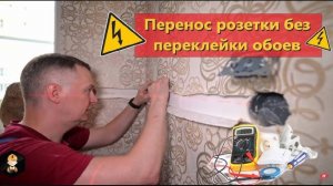 Как перенести розетку