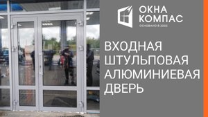 Входная алюминиевая дверь сеть АЗС | Работы Окна Компас