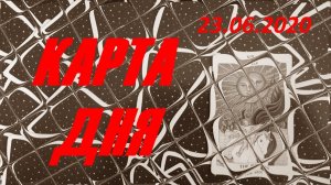Карта на 23 июня 2020 года