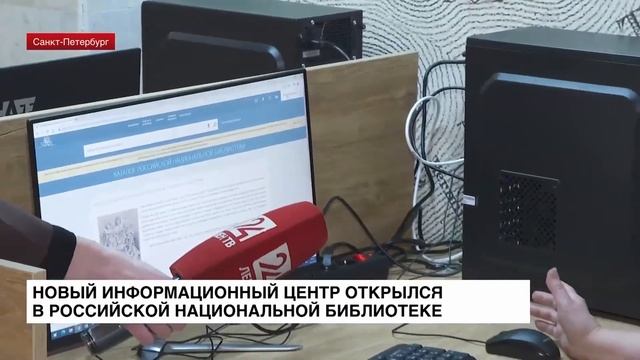 Новый информационный центр открылся в Российской Национальной Библиотеке смотреть онлайн