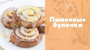 Лимонные булочки [sweet & flour]