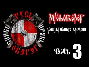 Русь Оберег "Улицы Нашего времени.." часть 3.mp4