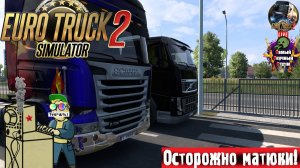 Euro Truck Simulator 2 | ETS 2 ЕТС 2 | Не Получи Штраф  #стрим #ets2 #eurotrucksimulator2