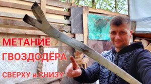 Метание ГВОЗДОДЁРА сверху и снизу !