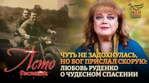 ЧУТЬ НЕ ЗАДОХНУЛАСЬ, НО БОГ ПРИСЛАЛ СКОРУЮ: ЛЮБОВЬ РУДЕНКО О ЧУДЕСНОМ СПАСЕНИИ